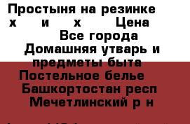 Простыня на резинке 160 х 200 и 180 х 200 › Цена ­ 850 - Все города Домашняя утварь и предметы быта » Постельное белье   . Башкортостан респ.,Мечетлинский р-н